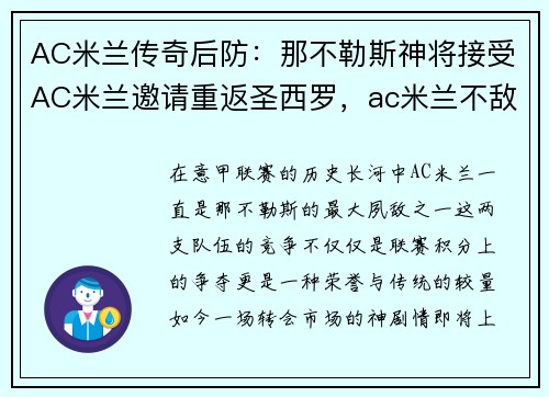 AC米兰传奇后防：那不勒斯神将接受AC米兰邀请重返圣西罗，ac米兰不敌那不勒斯 落后榜首9分