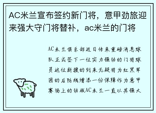 AC米兰宣布签约新门将，意甲劲旅迎来强大守门将替补，ac米兰的门将