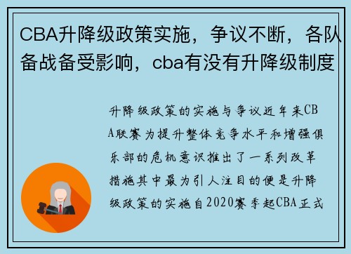 CBA升降级政策实施，争议不断，各队备战备受影响，cba有没有升降级制度