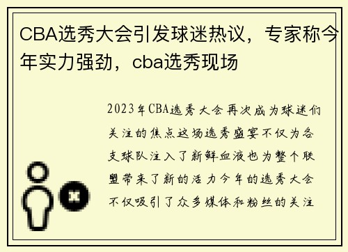 CBA选秀大会引发球迷热议，专家称今年实力强劲，cba选秀现场