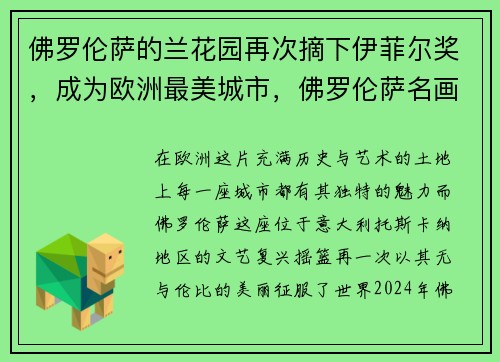 佛罗伦萨的兰花园再次摘下伊菲尔奖，成为欧洲最美城市，佛罗伦萨名画