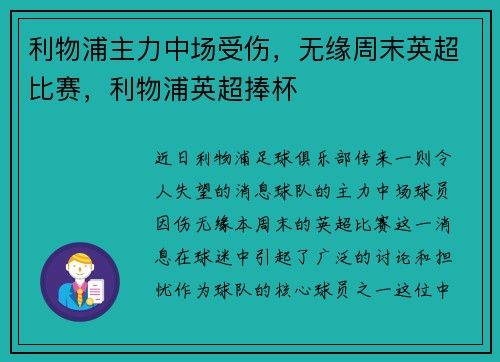 利物浦主力中场受伤，无缘周末英超比赛，利物浦英超捧杯
