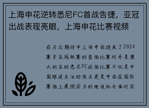 上海申花逆转悉尼FC首战告捷，亚冠出战表现亮眼，上海申花比赛视频
