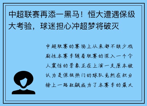 中超联赛再添一黑马！恒大遭遇保级大考验，球迷担心冲超梦将破灭