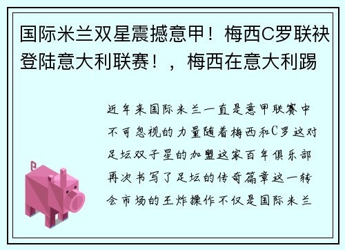 国际米兰双星震撼意甲！梅西C罗联袂登陆意大利联赛！，梅西在意大利踢过球吗