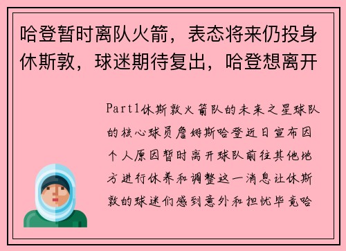 哈登暂时离队火箭，表态将来仍投身休斯敦，球迷期待复出，哈登想离开火箭
