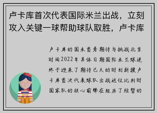 卢卡库首次代表国际米兰出战，立刻攻入关键一球帮助球队取胜，卢卡库国际米兰集锦