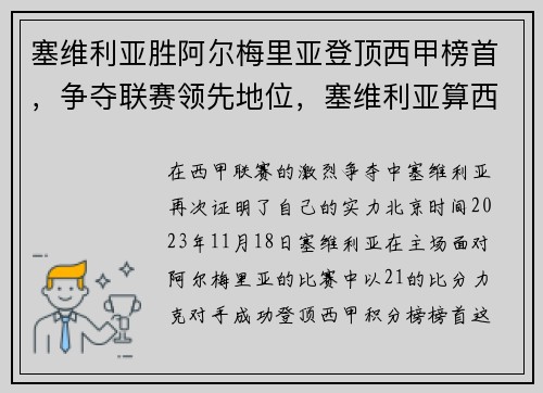 塞维利亚胜阿尔梅里亚登顶西甲榜首，争夺联赛领先地位，塞维利亚算西甲强队吗