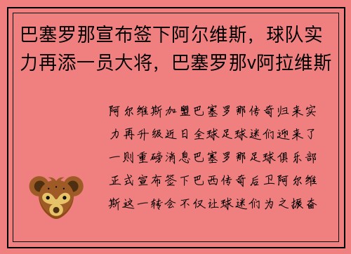巴塞罗那宣布签下阿尔维斯，球队实力再添一员大将，巴塞罗那v阿拉维斯