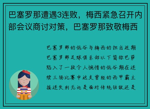 巴塞罗那遭遇3连败，梅西紧急召开内部会议商讨对策，巴塞罗那致敬梅西视频