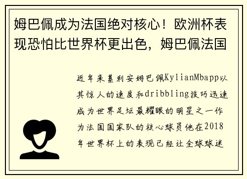 姆巴佩成为法国绝对核心！欧洲杯表现恐怕比世界杯更出色，姆巴佩法国进球集锦