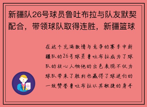 新疆队26号球员鲁吐布拉与队友默契配合，带领球队取得连胜，新疆篮球队的鲁吐布拉