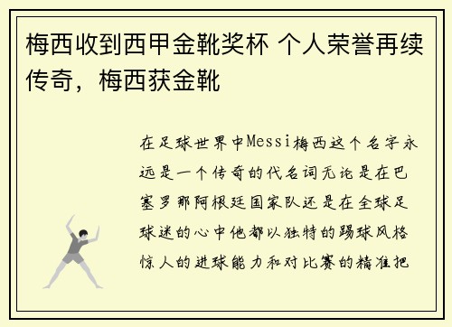 梅西收到西甲金靴奖杯 个人荣誉再续传奇，梅西获金靴
