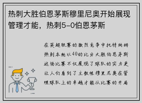 热刺大胜伯恩茅斯穆里尼奥开始展现管理才能，热刺5-0伯恩茅斯