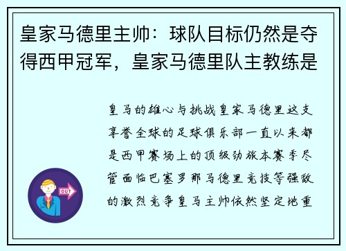 皇家马德里主帅：球队目标仍然是夺得西甲冠军，皇家马德里队主教练是谁