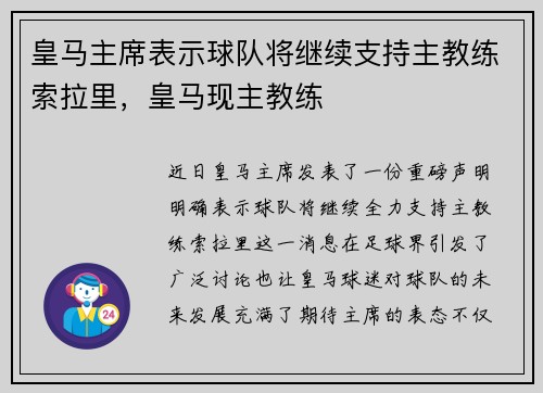 皇马主席表示球队将继续支持主教练索拉里，皇马现主教练