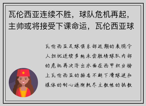 瓦伦西亚连续不胜，球队危机再起，主帅或将接受下课命运，瓦伦西亚球队别名