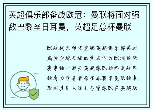 英超俱乐部备战欧冠：曼联将面对强敌巴黎圣日耳曼，英超足总杯曼联