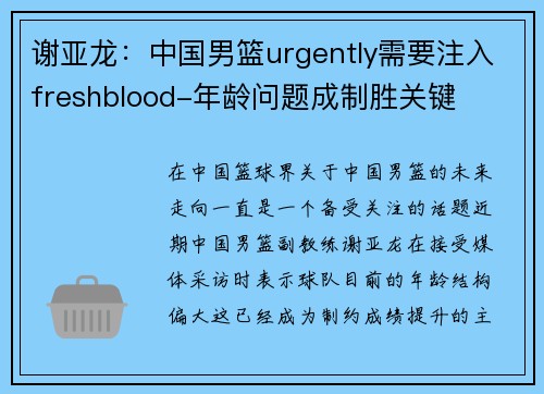 谢亚龙：中国男篮urgently需要注入freshblood-年龄问题成制胜关键