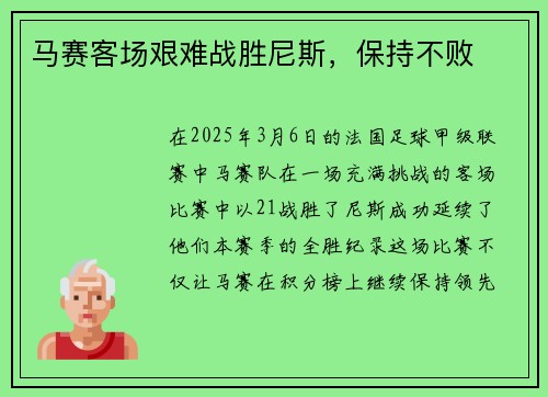马赛客场艰难战胜尼斯，保持不败