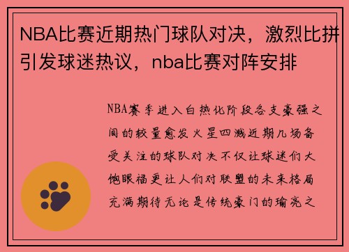 NBA比赛近期热门球队对决，激烈比拼引发球迷热议，nba比赛对阵安排