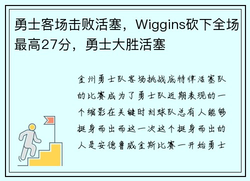 勇士客场击败活塞，Wiggins砍下全场最高27分，勇士大胜活塞