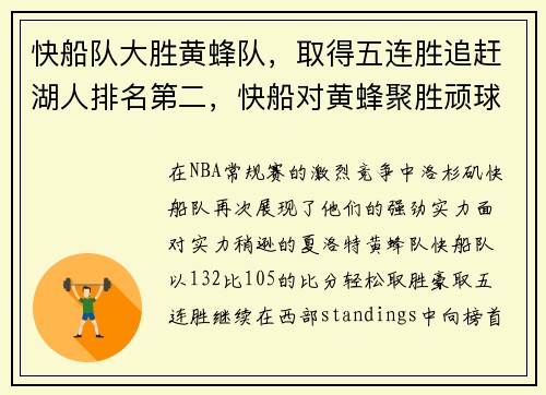 快船队大胜黄蜂队，取得五连胜追赶湖人排名第二，快船对黄蜂聚胜顽球汇