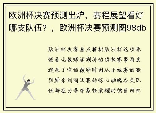 欧洲杯决赛预测出炉，赛程展望看好哪支队伍？，欧洲杯决赛预测图98db in