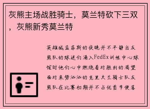 灰熊主场战胜骑士，莫兰特砍下三双，灰熊新秀莫兰特