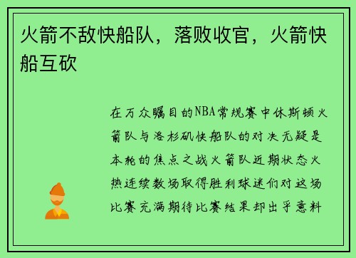 火箭不敌快船队，落败收官，火箭快船互砍