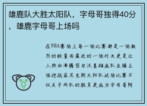 雄鹿队大胜太阳队，字母哥独得40分，雄鹿字母哥上场吗