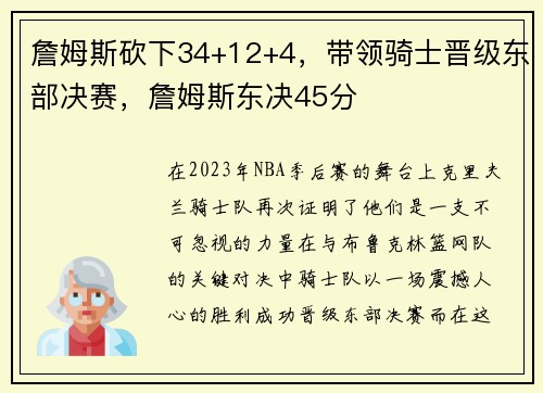 詹姆斯砍下34+12+4，带领骑士晋级东部决赛，詹姆斯东决45分