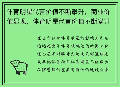 体育明星代言价值不断攀升，商业价值显现，体育明星代言价值不断攀升,商业价值显现为什么
