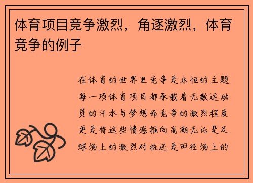 体育项目竞争激烈，角逐激烈，体育竞争的例子