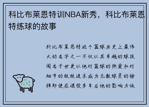 科比布莱恩特训NBA新秀，科比布莱恩特练球的故事