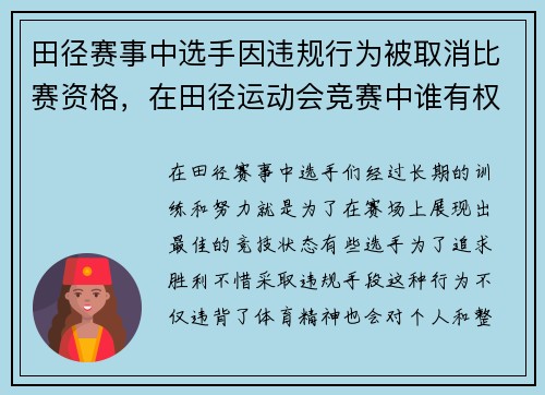 田径赛事中选手因违规行为被取消比赛资格，在田径运动会竞赛中谁有权取消比赛资格