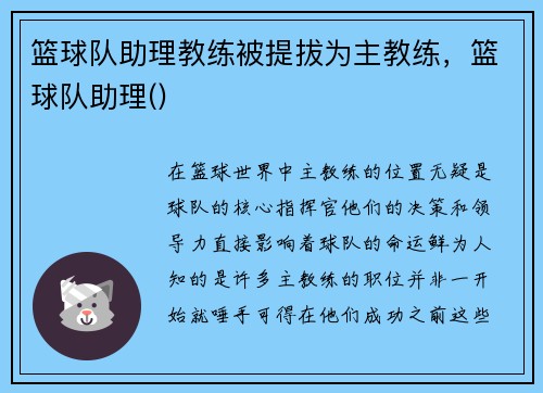 篮球队助理教练被提拔为主教练，篮球队助理()