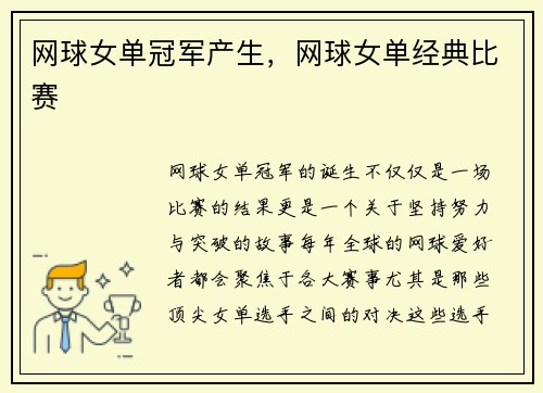 网球女单冠军产生，网球女单经典比赛