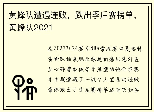 黄蜂队遭遇连败，跌出季后赛榜单，黄蜂队2021