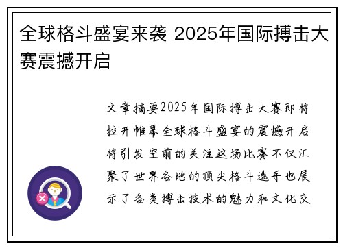 全球格斗盛宴来袭 2025年国际搏击大赛震撼开启 全球格斗盛宴来袭 2025年国际搏击大赛震撼开启