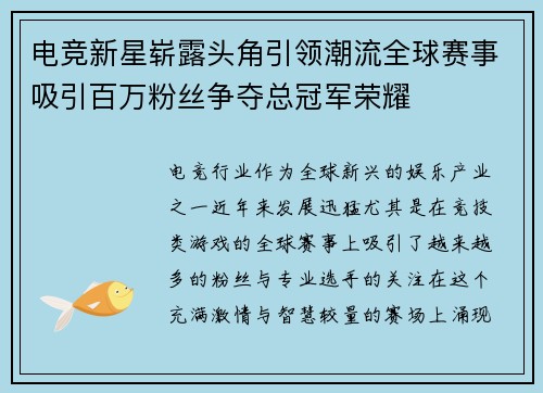 电竞新星崭露头角引领潮流全球赛事吸引百万粉丝争夺总冠军荣耀 电竞新星崭露头角引领潮流全球赛事吸引百万粉丝争夺总冠军荣耀