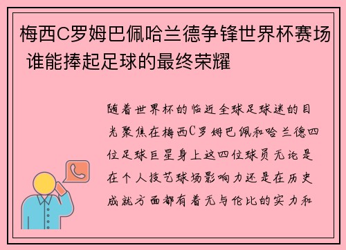 梅西C罗姆巴佩哈兰德争锋世界杯赛场 谁能捧起足球的最终荣耀 梅西C罗姆巴佩哈兰德争锋世界杯赛场 谁能捧起足球的最终荣耀