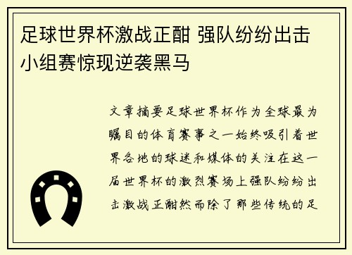 足球世界杯激战正酣 强队纷纷出击 小组赛惊现逆袭黑马 足球世界杯激战正酣 强队纷纷出击 小组赛惊现逆袭黑马