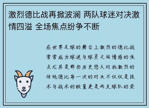 激烈德比战再掀波澜 两队球迷对决激情四溢 全场焦点纷争不断 激烈德比战再掀波澜 两队球迷对决激情四溢 全场焦点纷争不断
