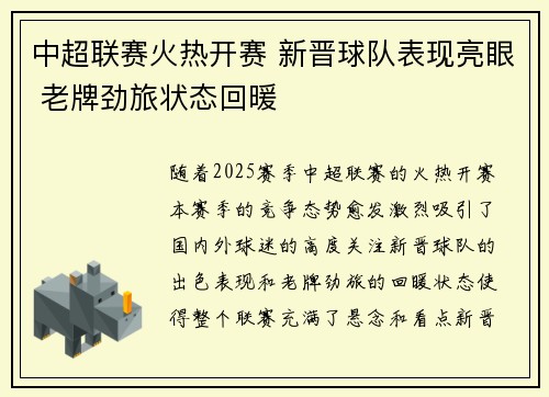 中超联赛火热开赛 新晋球队表现亮眼 老牌劲旅状态回暖 中超联赛火热开赛 新晋球队表现亮眼 老牌劲旅状态回暖