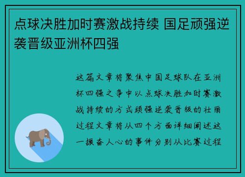 点球决胜加时赛激战持续 国足顽强逆袭晋级亚洲杯四强 点球决胜加时赛激战持续 国足顽强逆袭晋级亚洲杯四强