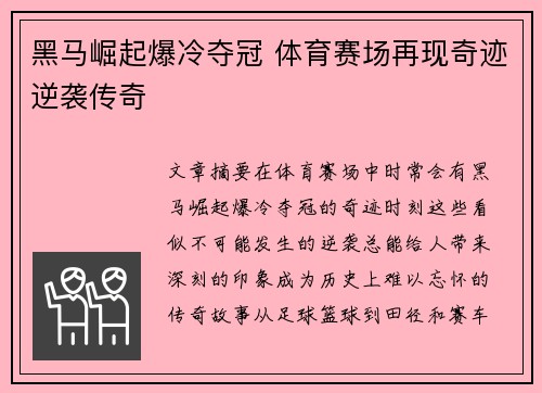 黑马崛起爆冷夺冠 体育赛场再现奇迹逆袭传奇 黑马崛起爆冷夺冠 体育赛场再现奇迹逆袭传奇