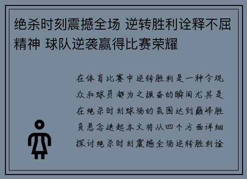 绝杀时刻震撼全场 逆转胜利诠释不屈精神 球队逆袭赢得比赛荣耀 绝杀时刻震撼全场 逆转胜利诠释不屈精神 球队逆袭赢得比赛荣耀