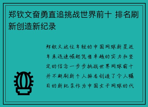 郑钦文奋勇直追挑战世界前十 排名刷新创造新纪录 郑钦文奋勇直追挑战世界前十 排名刷新创造新纪录