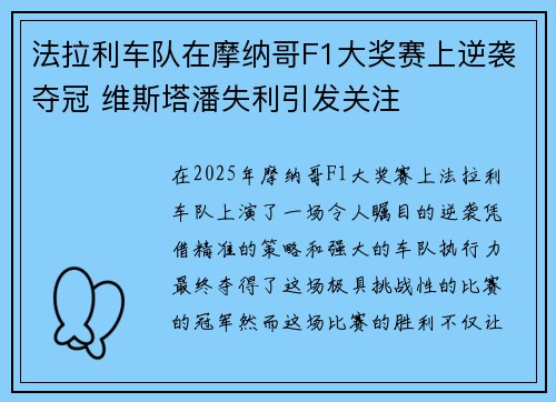 法拉利车队在摩纳哥F1大奖赛上逆袭夺冠 维斯塔潘失利引发关注 法拉利车队在摩纳哥F1大奖赛上逆袭夺冠 维斯塔潘失利引发关注